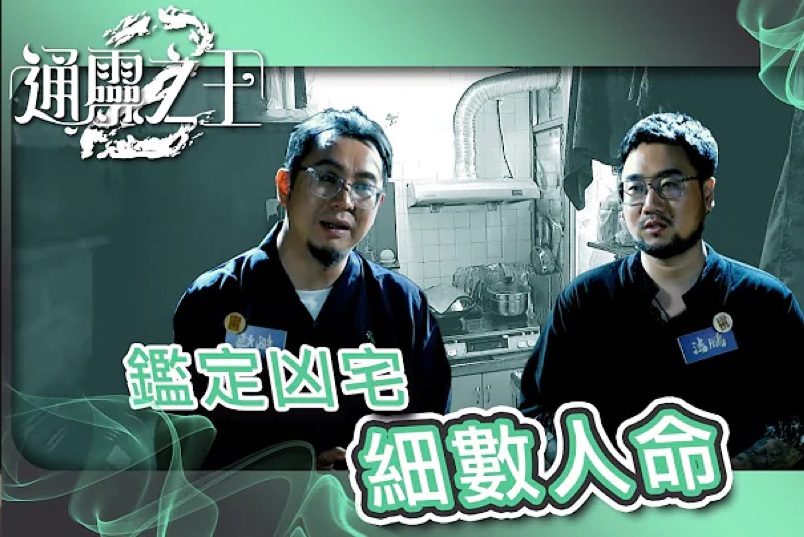 通靈之王 2 ｜鑑定凶宅 細數人命｜靈異｜凶宅｜死因｜法鵬 楓燧｜TVB视频封面