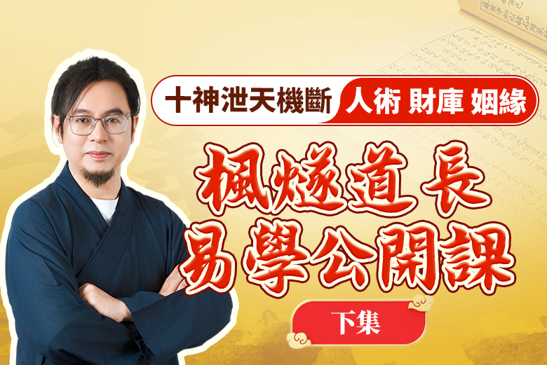 「楓遂道長」十神泄天機斷人術 財庫 姻緣（下集）丨易學公開課视频封面