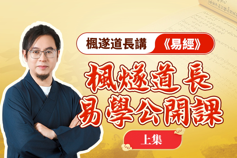 「楓遂道長」楓遂道長講《易經》（上集）丨易學公開課视频封面