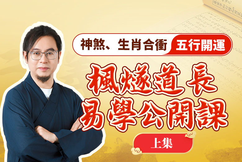 「楓遂道長」神煞、生肖合衝五行開運（上集）丨易學公開課视频封面
