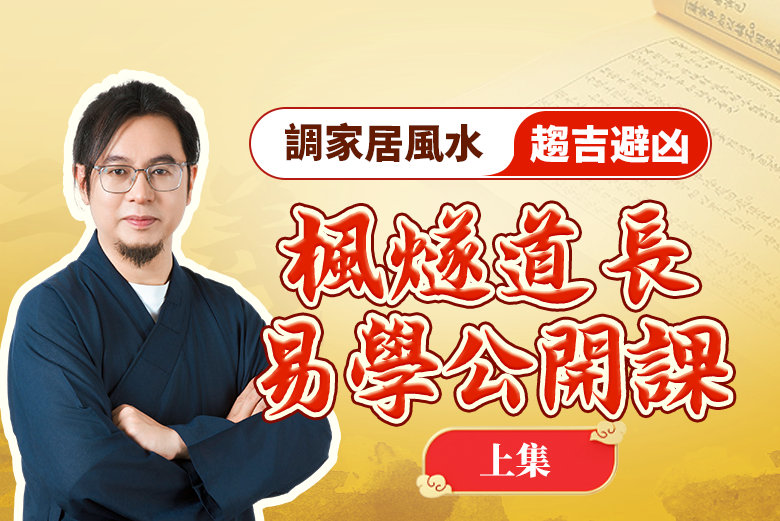 「楓遂道長」調家居風水趨吉避凶（上集）丨易學公開課视频封面