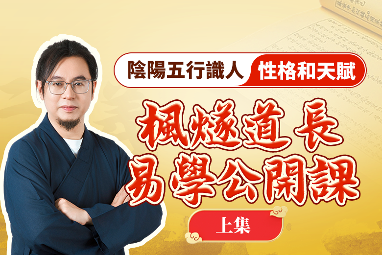 「楓遂道長」陰陽五行識人性格和天賦（上集）丨易學公開課视频封面