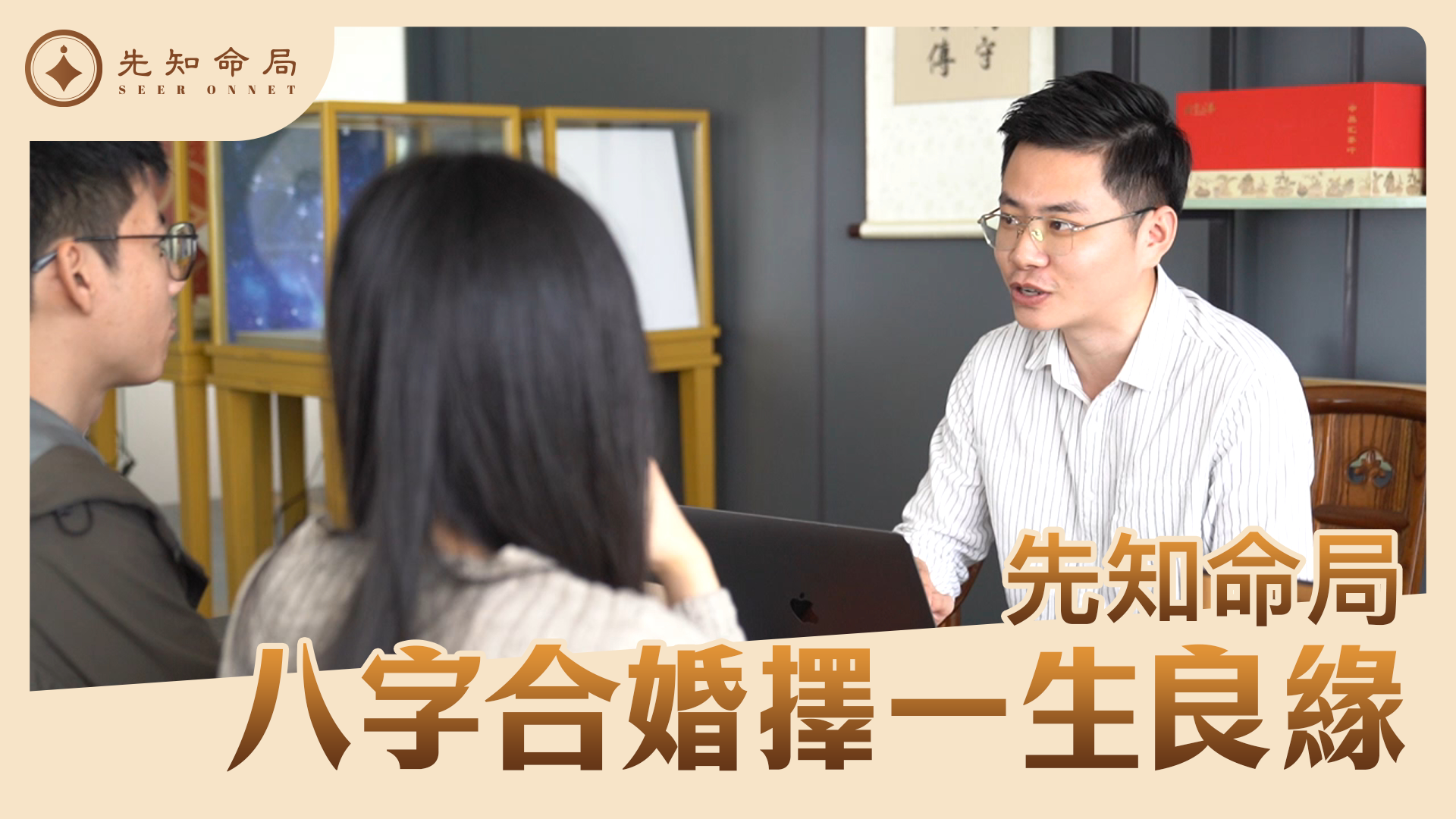 八字合婚，為你甄選上乘婚姻，避免剋夫、克妻的命運，助你收穫一生幸福！八字合婚 | 八字婚配视频封面
