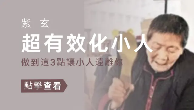 最強!紫玄老師教你防小人
