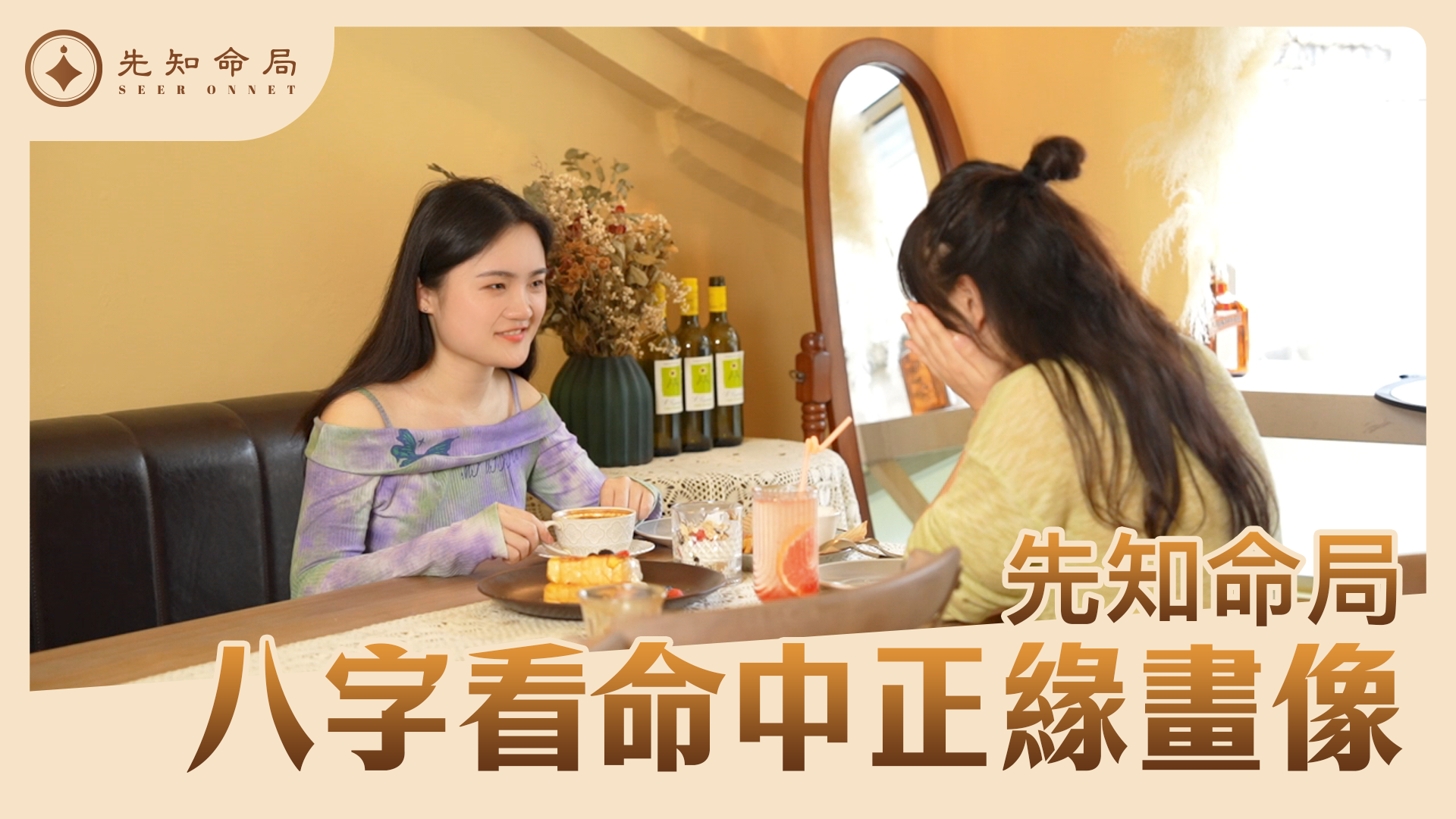 你命中的正緣長什麼樣？是高還是矮？你什麼時候遇到另一半？早已寫在你的命盤當中，先知命局為你精準呈現正緣畫像！视频封面