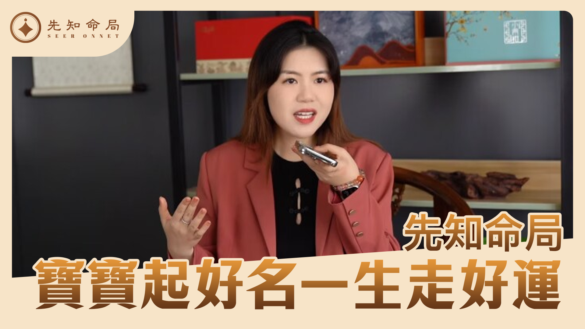 給寶寶取一個好名字非常重要，先知命局的為你挑選讓孩子受益一生的好名字！孩子取名 | 寶寶取名 | 起名视频封面