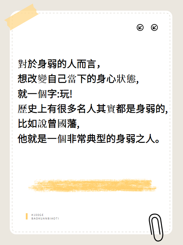 中醫：身弱就要多玩图片2