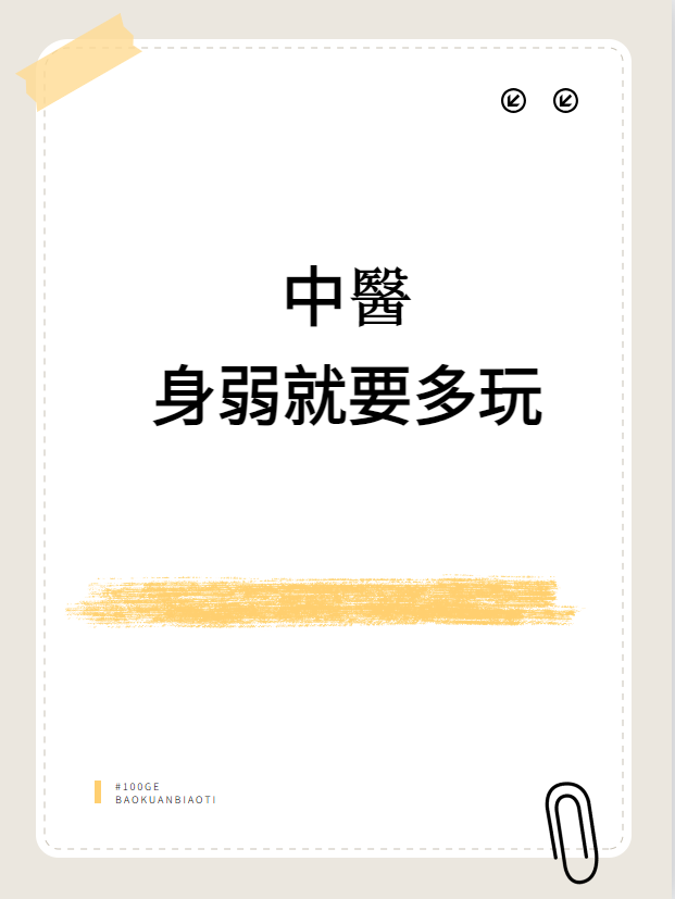 中醫：身弱就要多玩视频封面