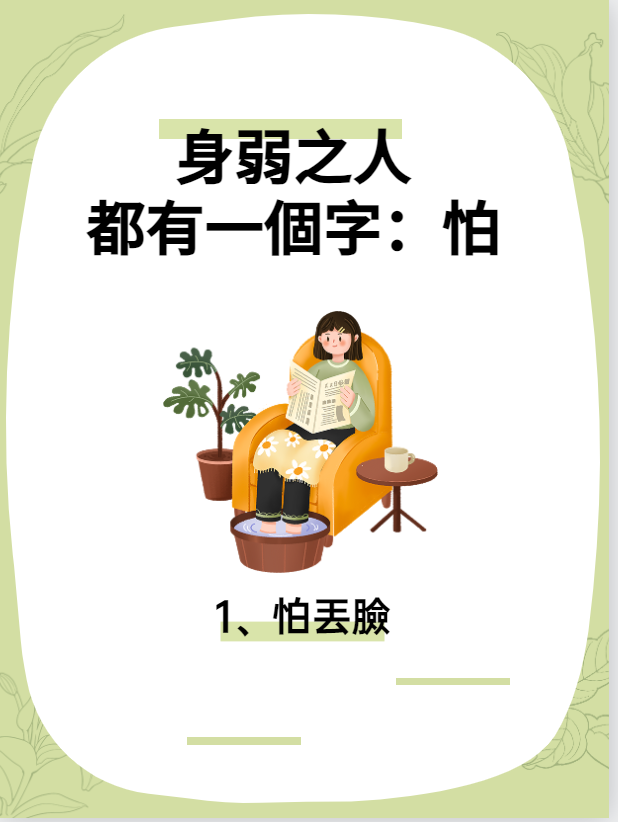 身弱之人總結就一個字视频封面