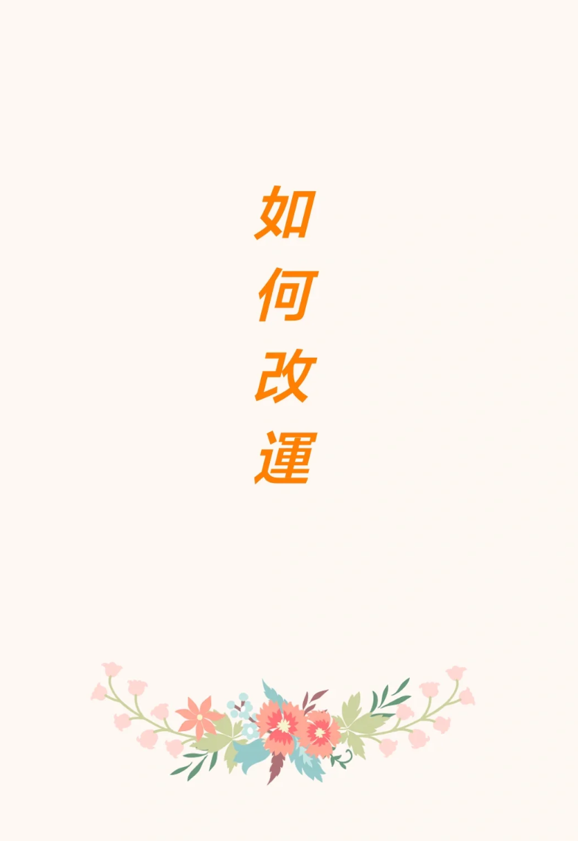 改運方式介紹视频封面