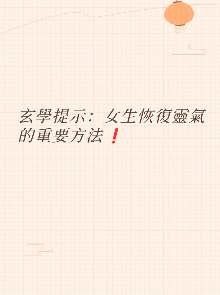 玄學提示:女生恢復靈氣的重要方法❗️视频封面