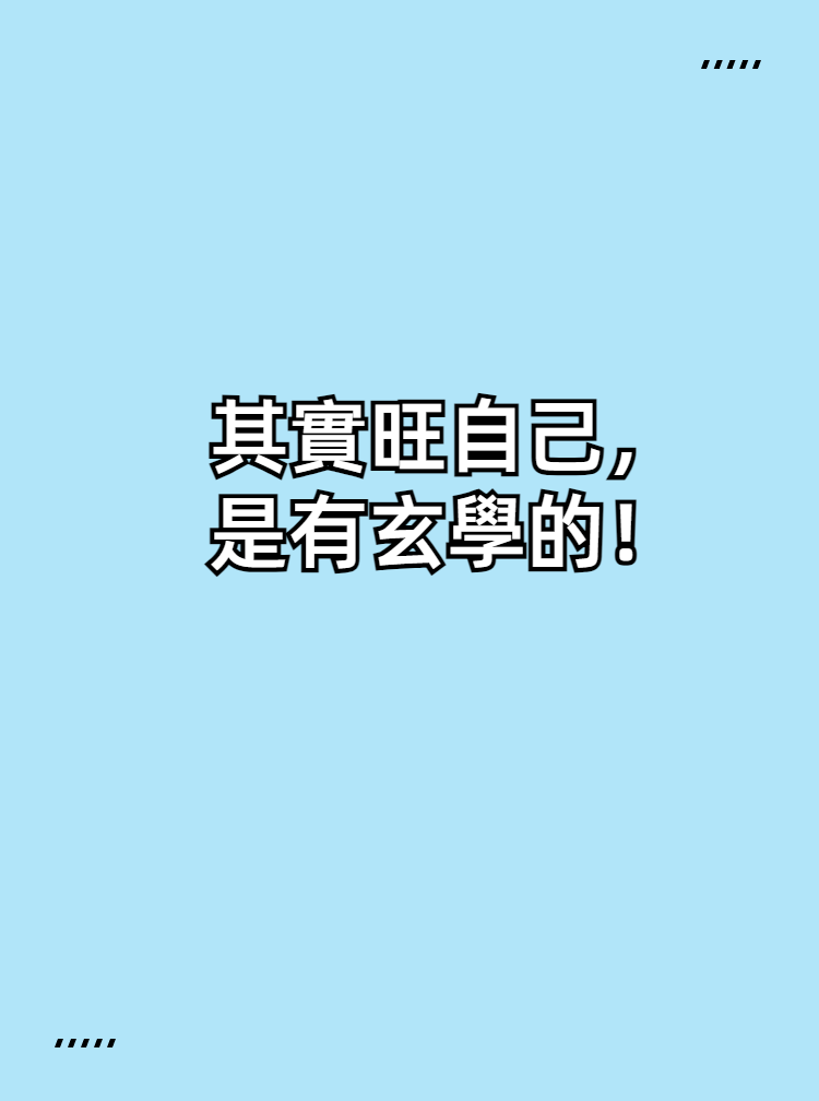 其實旺自己是有玄學的，牢記這些方法！视频封面