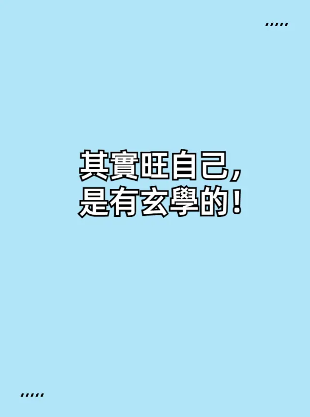 其實旺自己是有玄學的,牢記這些方法!