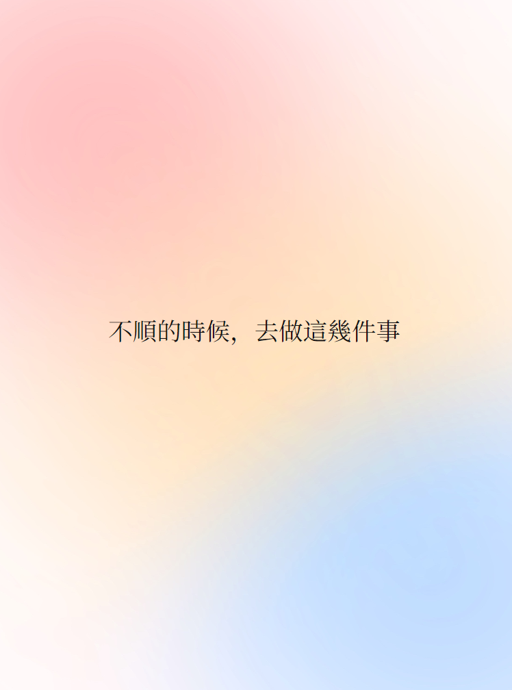 人生在世總不會一帆風順，倘若遇到不順，就去做這些事！视频封面