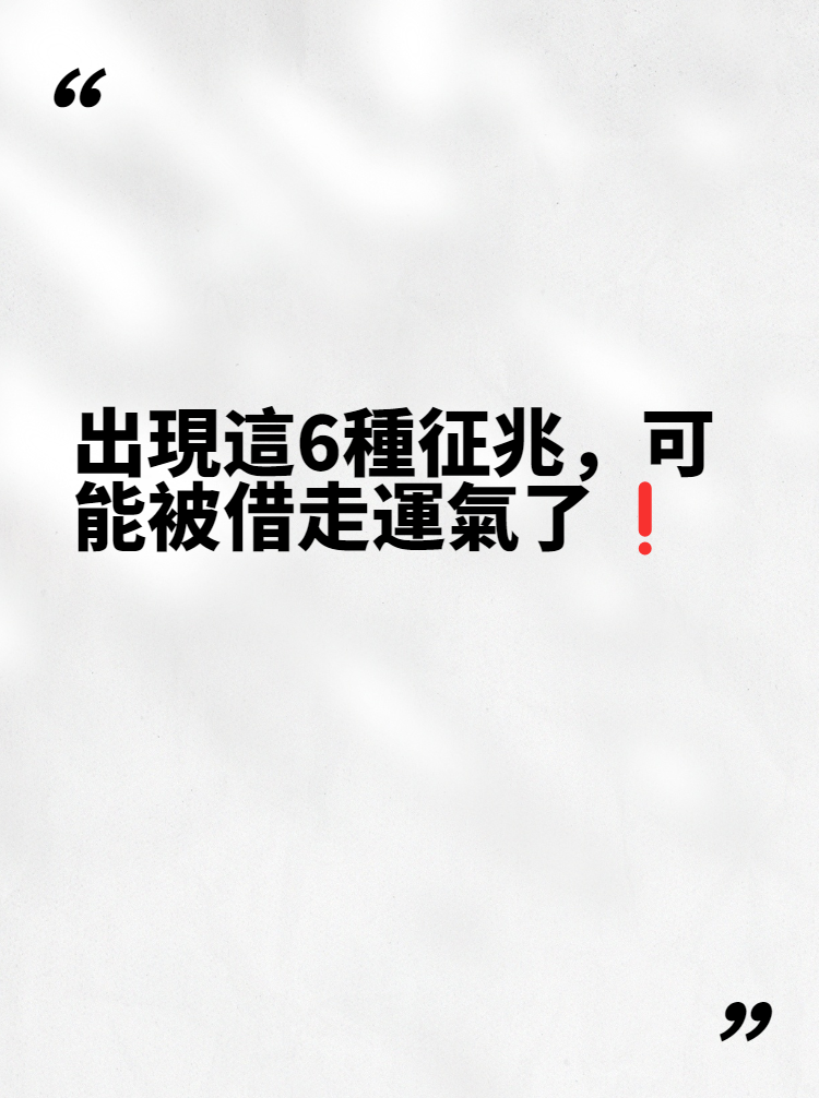 出現這6種徵兆，可能被借走運氣了❗❗❗视频封面