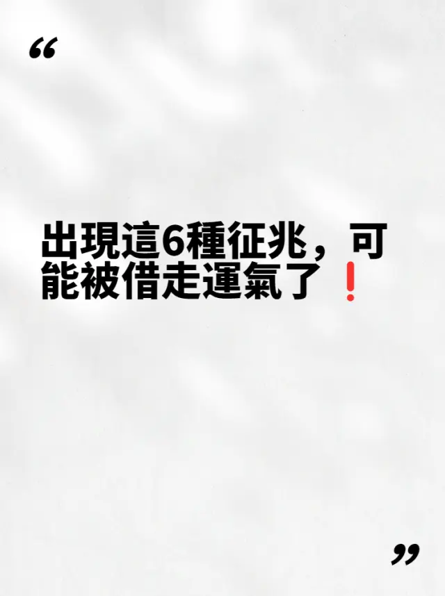出現這6種徵兆,可能被借走運氣了❗❗❗