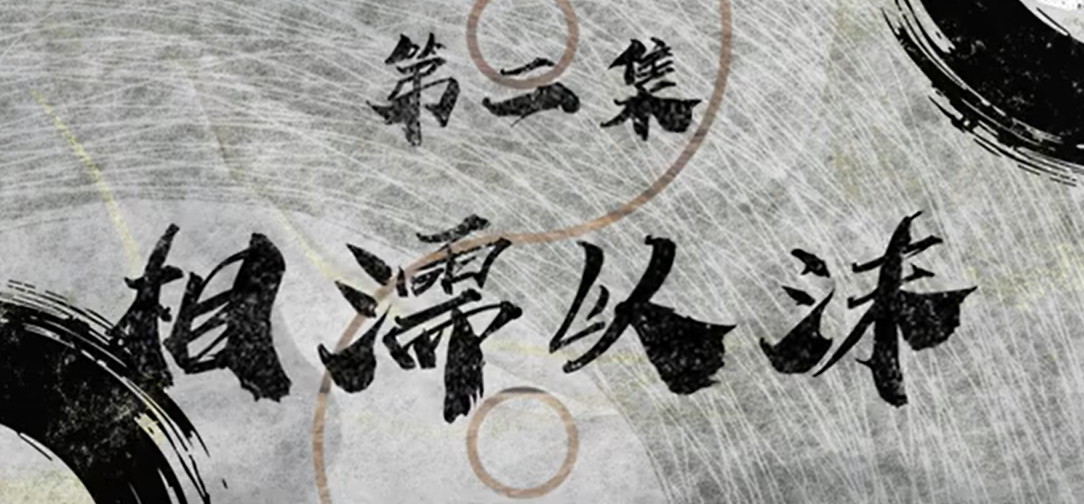 常言道-第二集视频封面