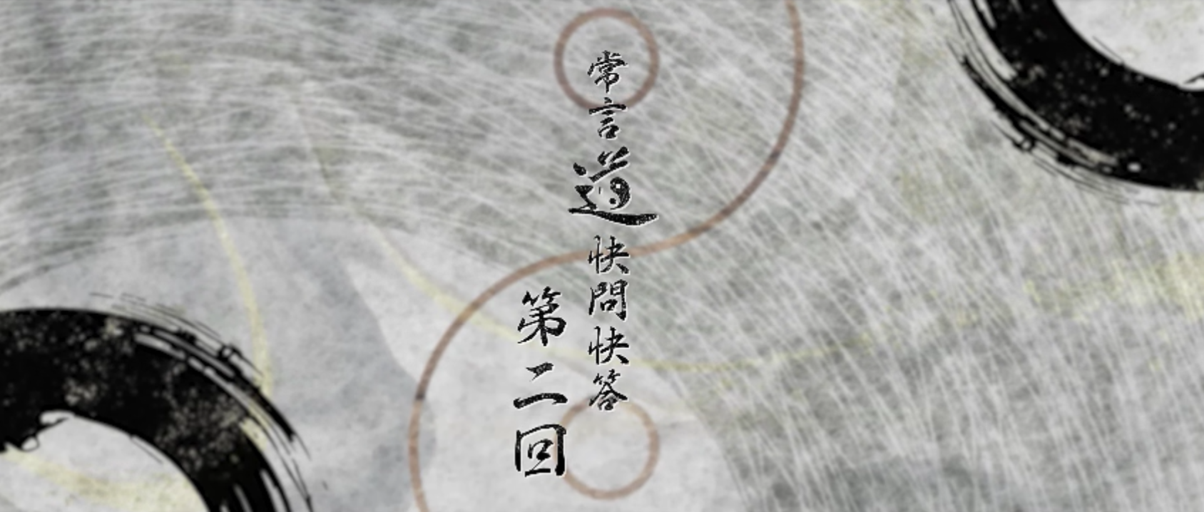 常言道-快問快答第二回视频封面