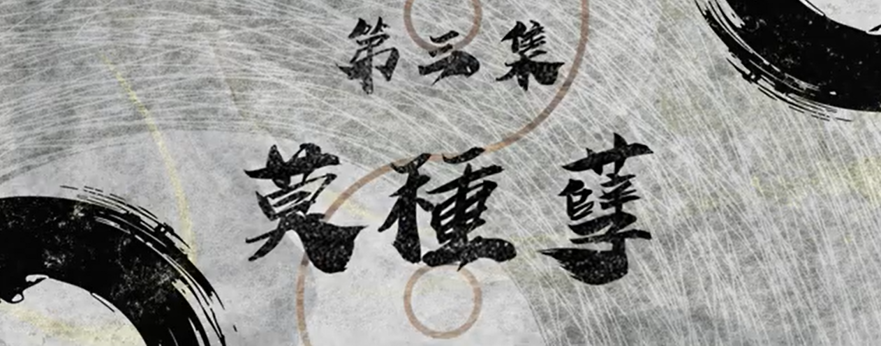 常言道-第三集视频封面