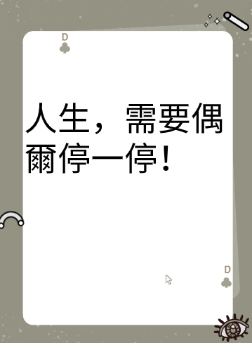 人生，需要偶爾停一停！视频封面