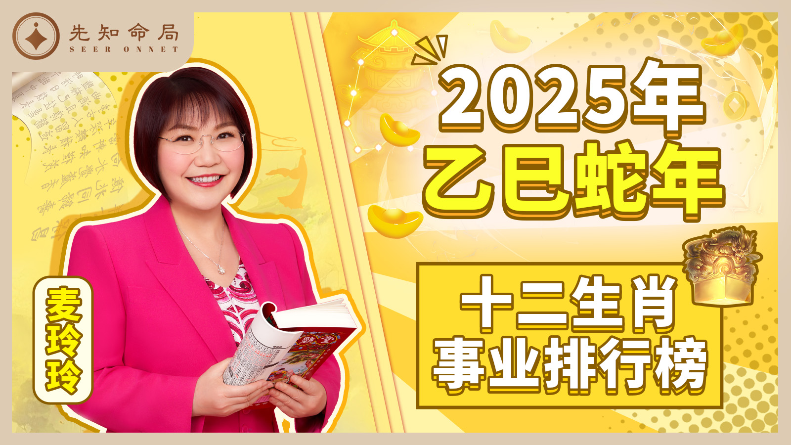 2025年十二生肖事業排行榜视频封面