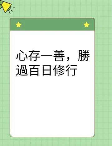 心存一善,勝過百日修行