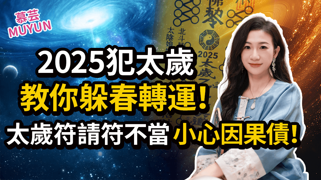 一招躲春轉運，破解太歲衝擊！太歲符禁忌全解，符不能亂請，小心因果債！视频封面