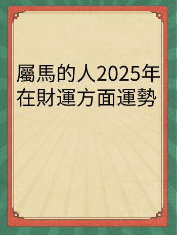 屬馬的人2025年在財運方面運勢视频封面