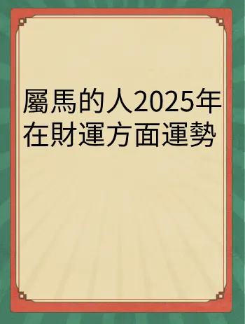 屬馬的人2025年在財運方面運勢