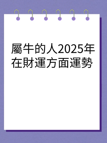 屬牛的人2025年在財運方面運勢视频封面