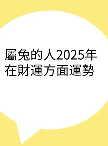 屬兔的人2025年在財運方面運勢