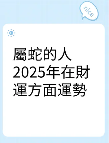屬蛇的人2025年在財運方面運勢