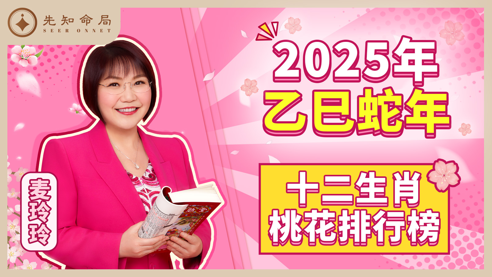 2025年十二生肖桃花排行榜视频封面