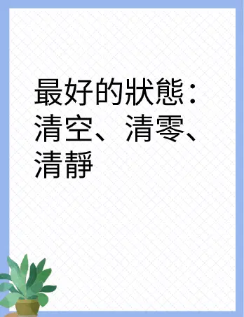 最好的狀態：清空、清零、清靜