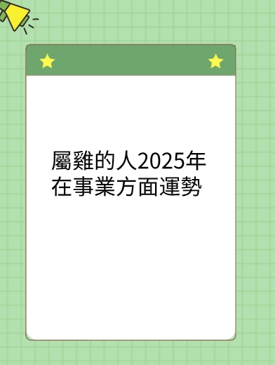 屬雞的人2025年在事業方面運勢视频封面