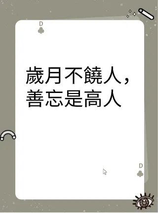 歲月不饒人,善忘是高人