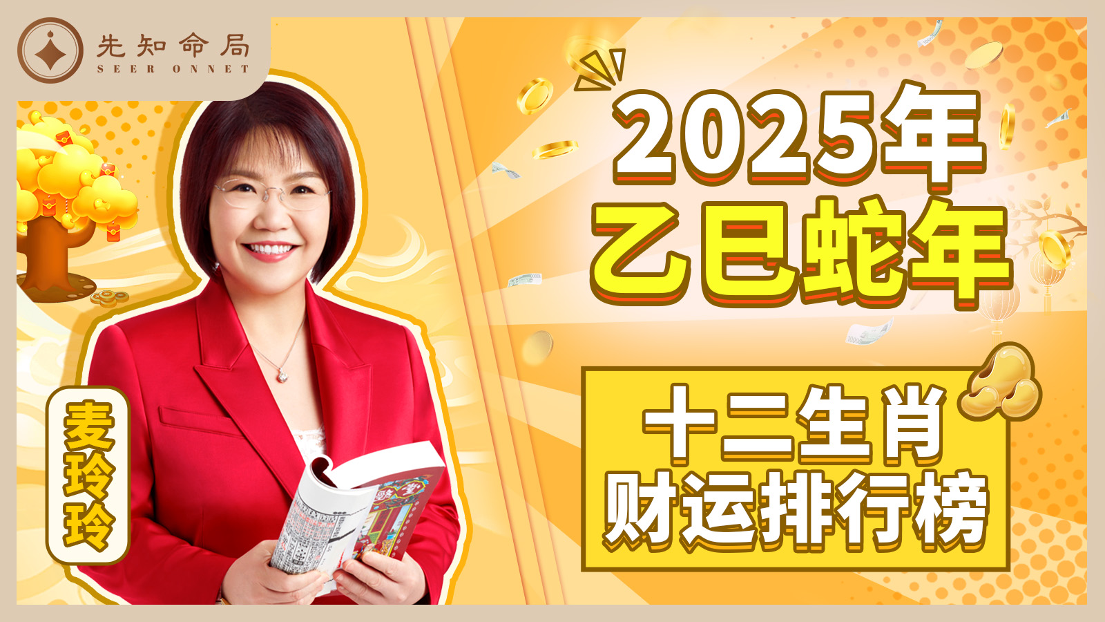 2025年十二生肖財運排行榜视频封面