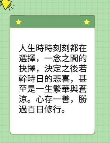 心存一善，勝過百日修行图片3