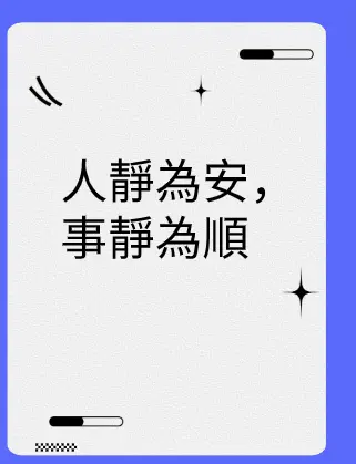 人靜為安,事靜為順