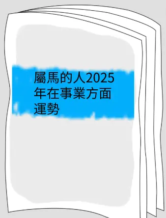 屬馬的人2025年在事業方面運勢