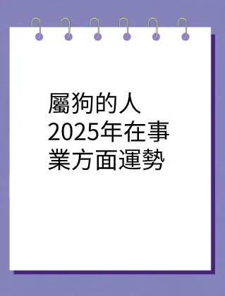 屬狗的人2025年在事業方面運勢