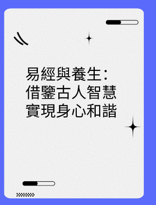 易經與養生：借鑒古人智慧實現身心和諧视频封面