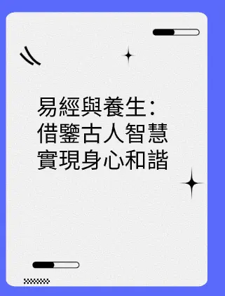 易經與養生:借鑒古人智慧實現身心和諧