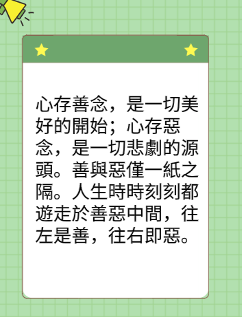 心存一善，勝過百日修行图片2