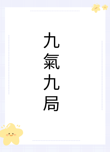 九氣 九局视频封面