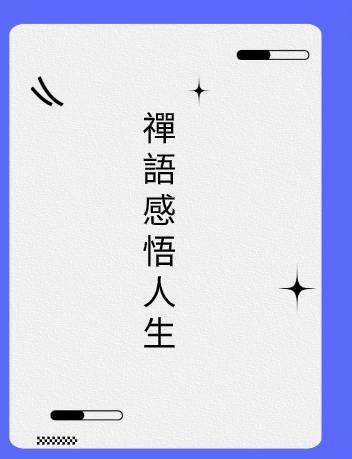 禪語感悟人生视频封面