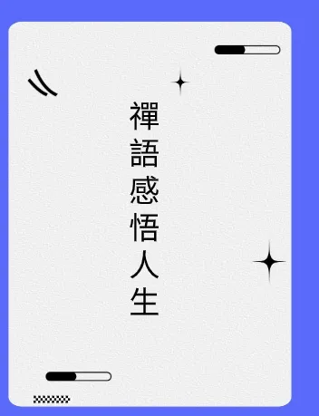 禪語感悟人生