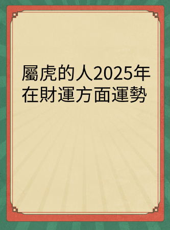 屬虎的人2025年在財運方面運勢视频封面