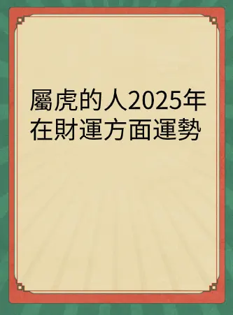屬虎的人2025年在財運方面運勢