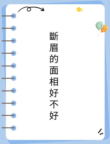 斷眉的面相好不好视频封面